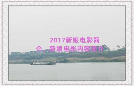 2017新娘电影简介，新娘电影内容简介