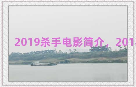 2019杀手电影简介，2018杀手电影