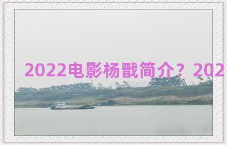 2022电影杨戬简介？2021杨戬电影