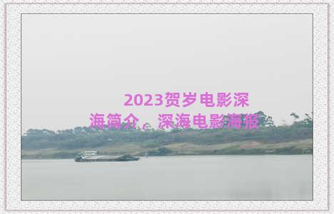 2023贺岁电影深海简介，深海电影海报