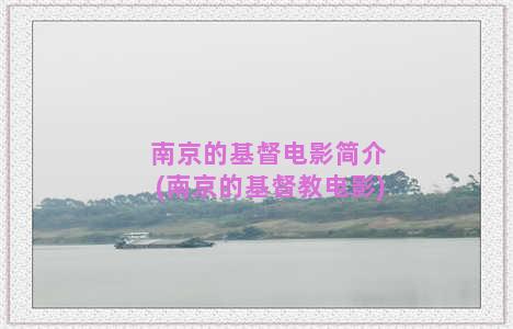 南京的基督电影简介(南京的基督教电影)